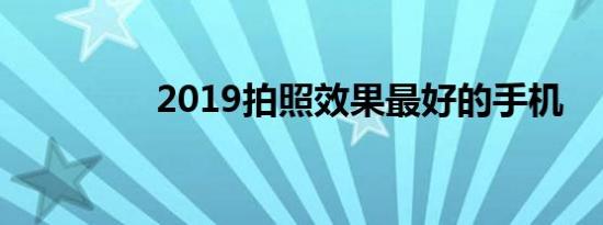 2019拍照效果最好的手机
