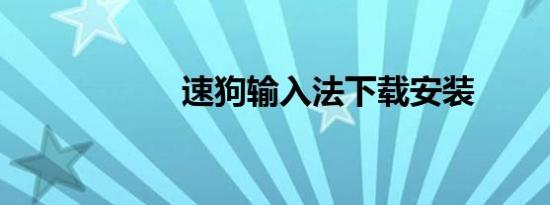 速狗输入法下载安装