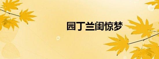 园丁兰闺惊梦