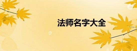 法师名字大全