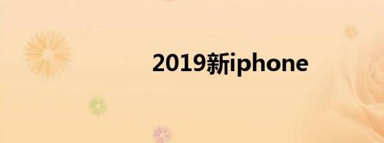 2019新iphone