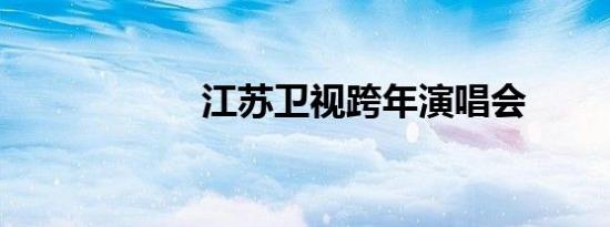 江苏卫视跨年演唱会