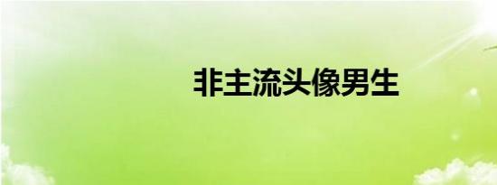 非主流头像男生