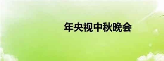 年央视中秋晚会