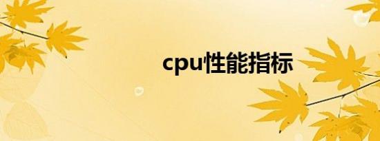 cpu性能指标