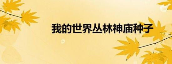 我的世界丛林神庙种子