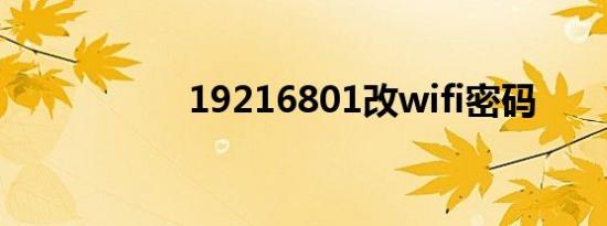 19216801改wifi密码