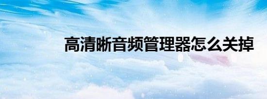 高清晰音频管理器怎么关掉