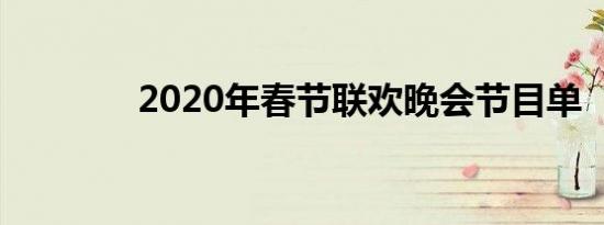 2020年春节联欢晚会节目单