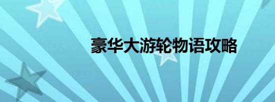 豪华大游轮物语攻略