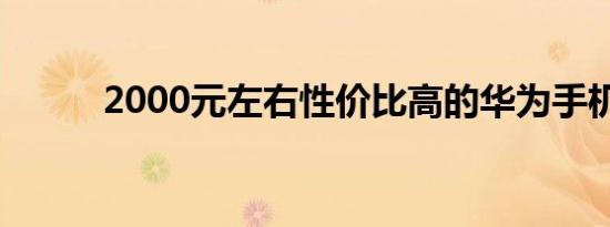 2000元左右性价比高的华为手机