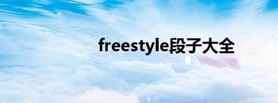 freestyle段子大全