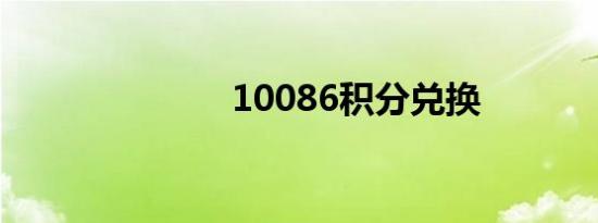 10086积分兑换