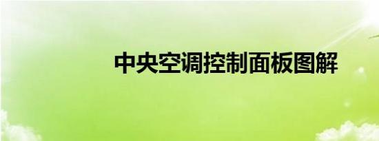 中央空调控制面板图解