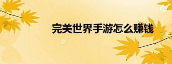 完美世界手游怎么赚钱