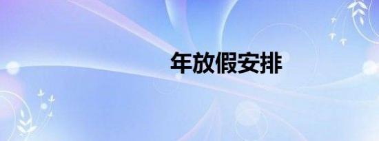 年放假安排