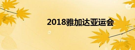 2018雅加达亚运会
