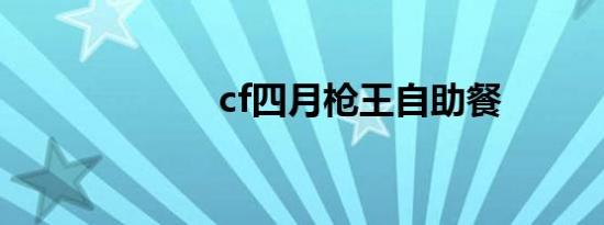 cf四月枪王自助餐