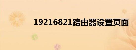 19216821路由器设置页面