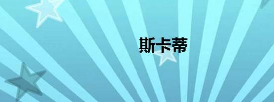 斯卡蒂