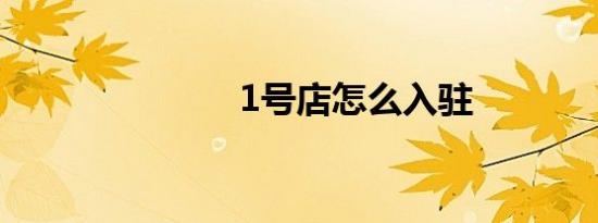 1号店怎么入驻