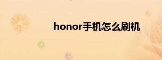 honor手机怎么刷机