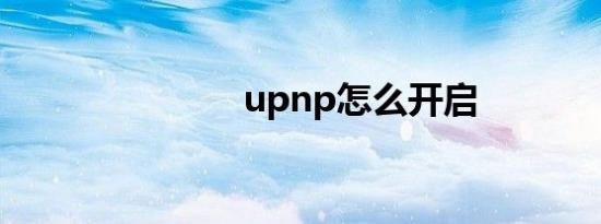upnp怎么开启
