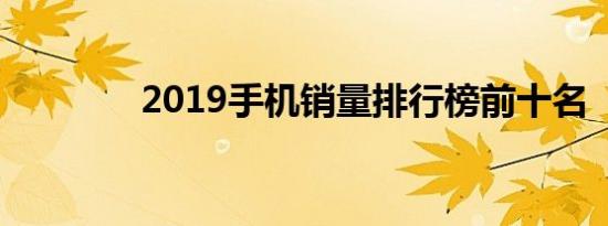 2019手机销量排行榜前十名