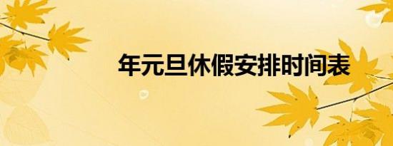 年元旦休假安排时间表