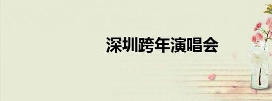 深圳跨年演唱会