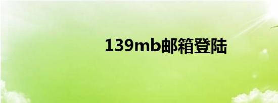 139mb邮箱登陆