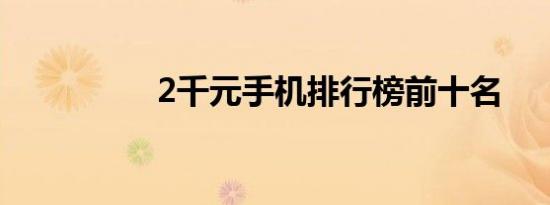 2千元手机排行榜前十名