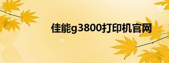 佳能g3800打印机官网