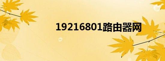 19216801路由器网