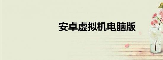 安卓虚拟机电脑版