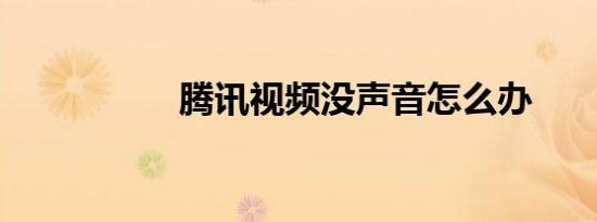 腾讯视频没声音怎么办