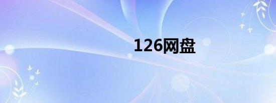 126网盘