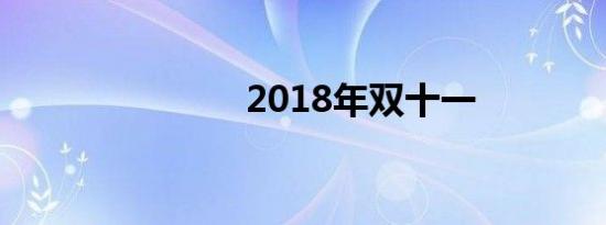 2018年双十一
