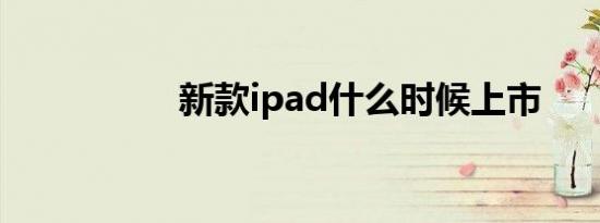 新款ipad什么时候上市