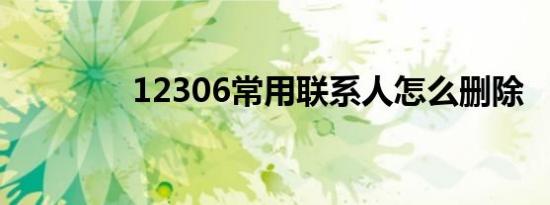 12306常用联系人怎么删除