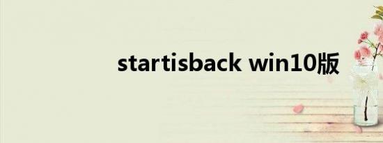 startisback win10版