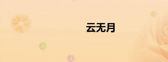 云无月