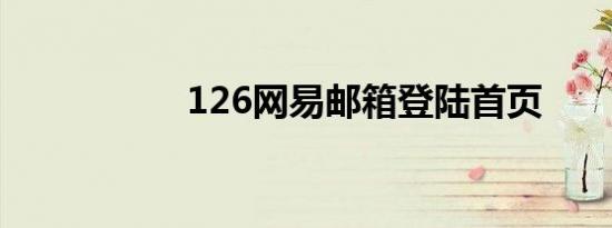 126网易邮箱登陆首页