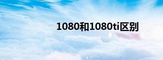 1080和1080ti区别