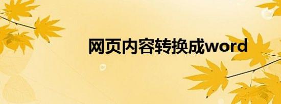 网页内容转换成word