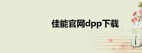 佳能官网dpp下载