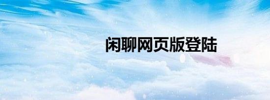 闲聊网页版登陆