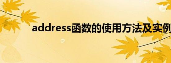 address函数的使用方法及实例