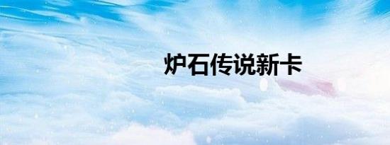 炉石传说新卡