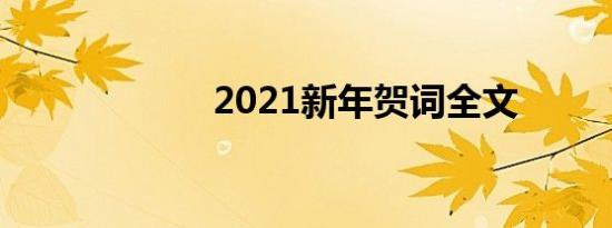 2021新年贺词全文